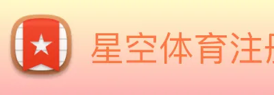 星空体育注册入口 Logo